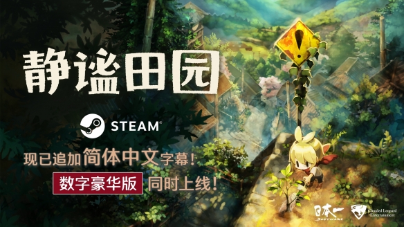 《静谧田园》 现已追加简体中文字幕! 数字豪华版同时上线!