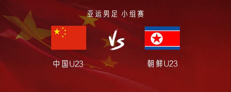 国足亚运队vs朝鲜：张玉宁、王钰栋首发，毛伟杰、徐彬出战