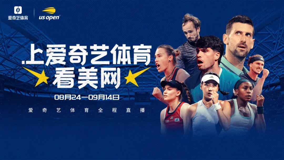 2026美网开赛｜郑钦文资格赛启程 14位中国选手出征！爱奇艺体育全程直播