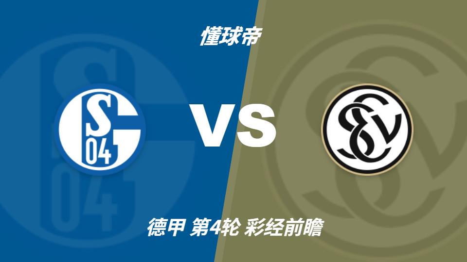 彩经前瞻:沙尔克04vs埃尔沃斯贝格,看好主队全取三分
